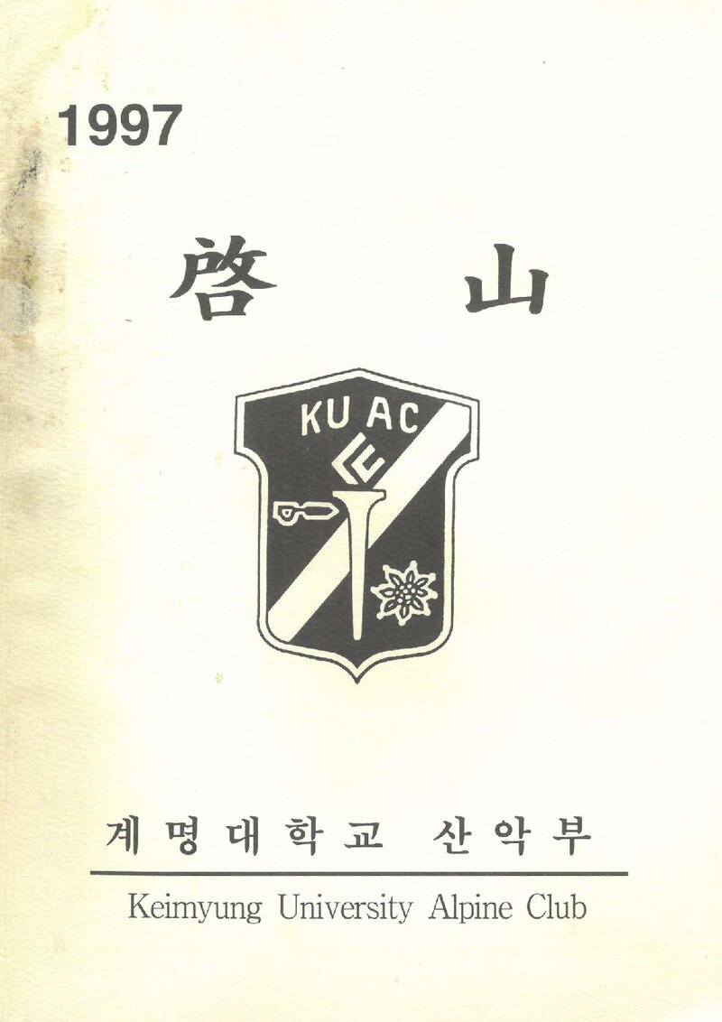 계명대학교산악부_연보_1997학년도 계산_1998.03