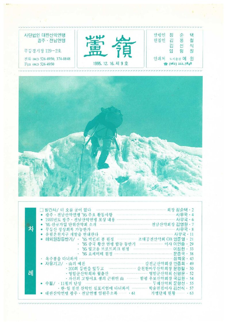 광주전남산악연맹_연보_노령_제9호_1995.12