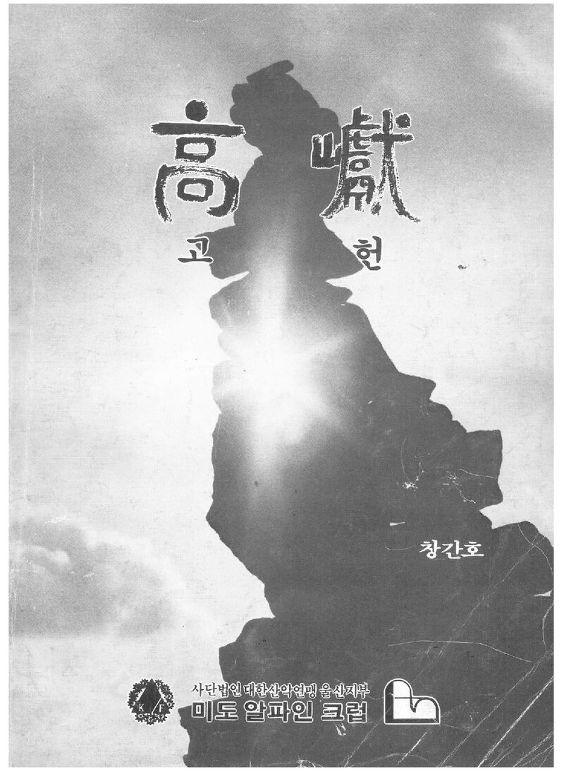 미도알파인클럽_연보_고헌_제1호_1987.04