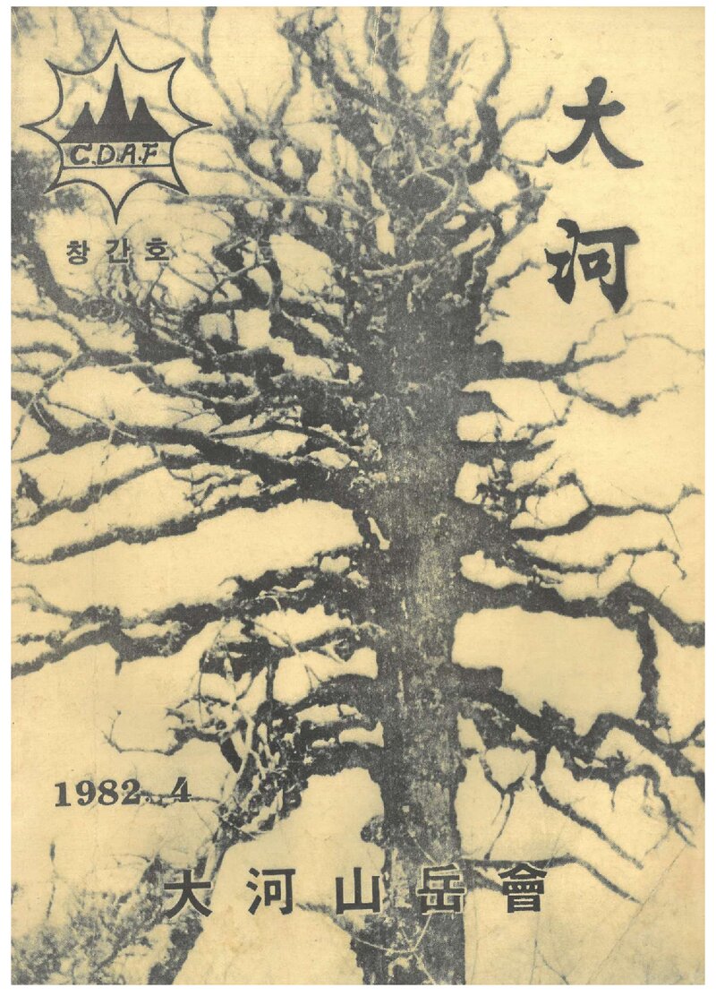 대하산악회_연보_대하_제1호_1982.04