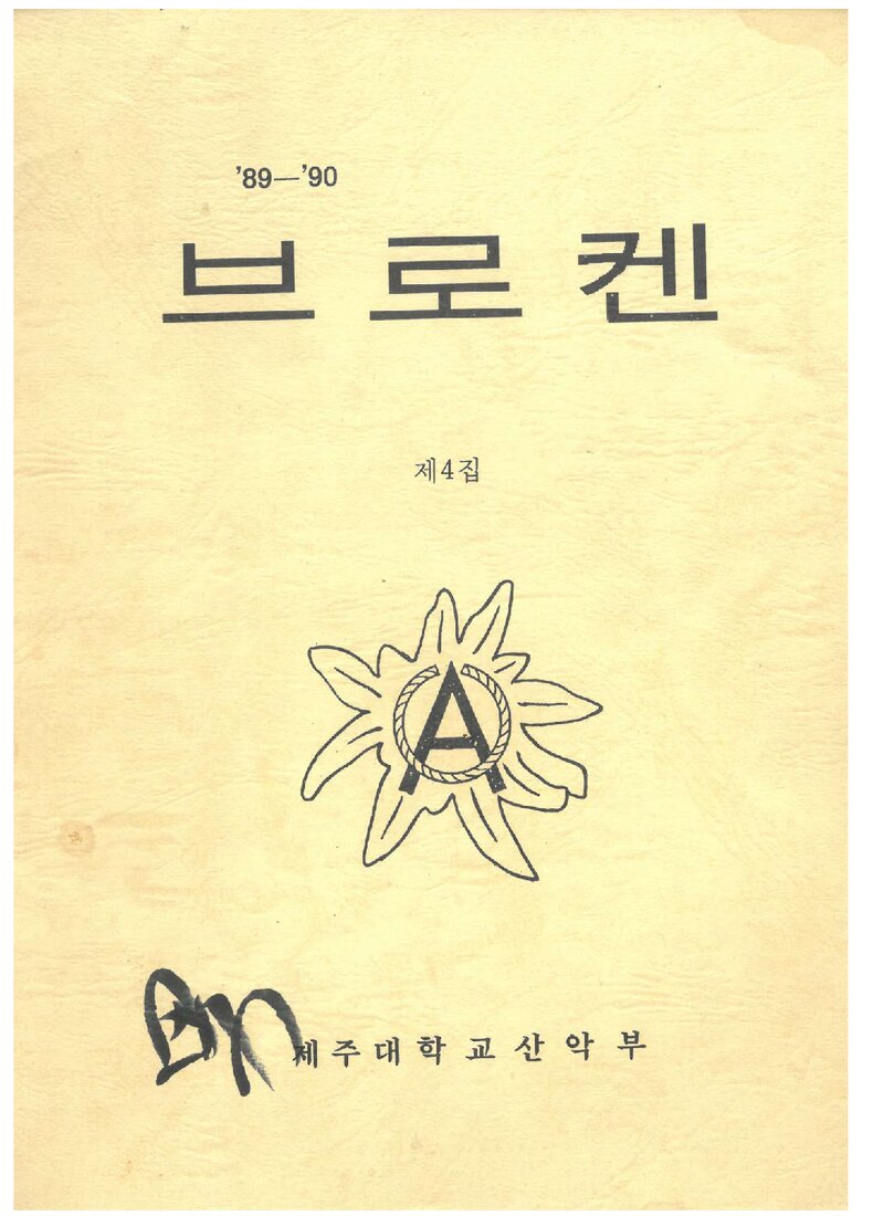 제주대학교산악부_연보_브로켄_제4집_1991.05