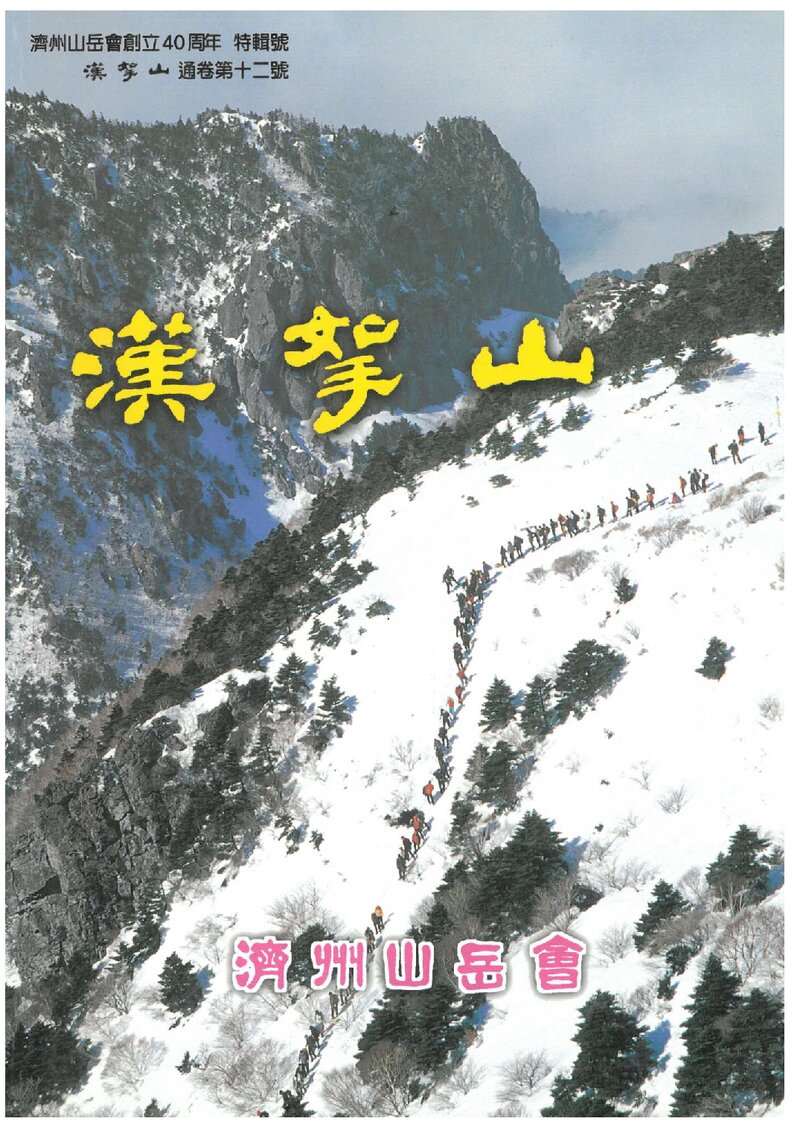 제주산악회_연보_한라산_제12호_2004.07