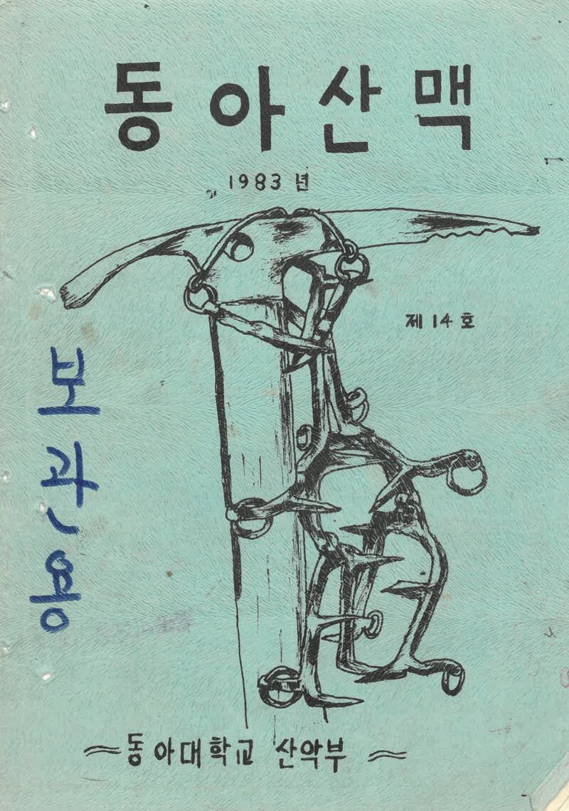 동아대학교산악부_연보_동아산맥_제14호_1983.06