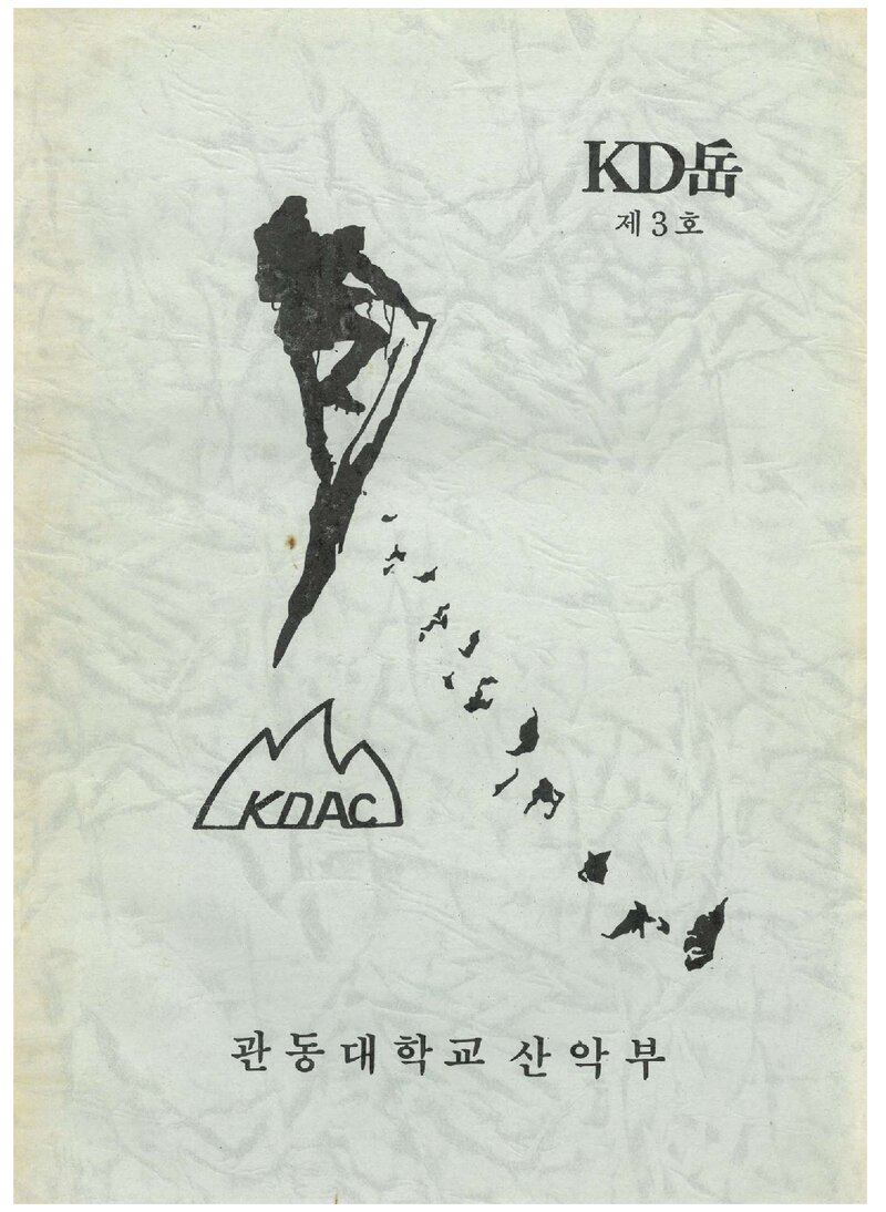 관동대학교산악부_연보_KD악_제3호_1989.11