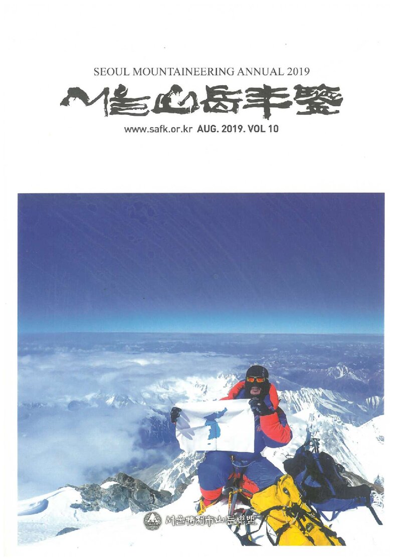 서울특별시산악연맹_연보_서울산악연감_제10호_2019.11