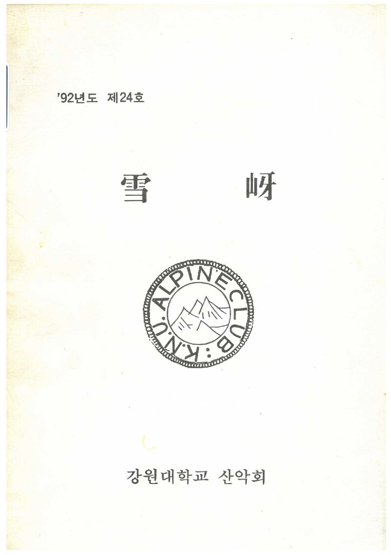 강원대학교산악회_연보_설하_제24호_1992.10