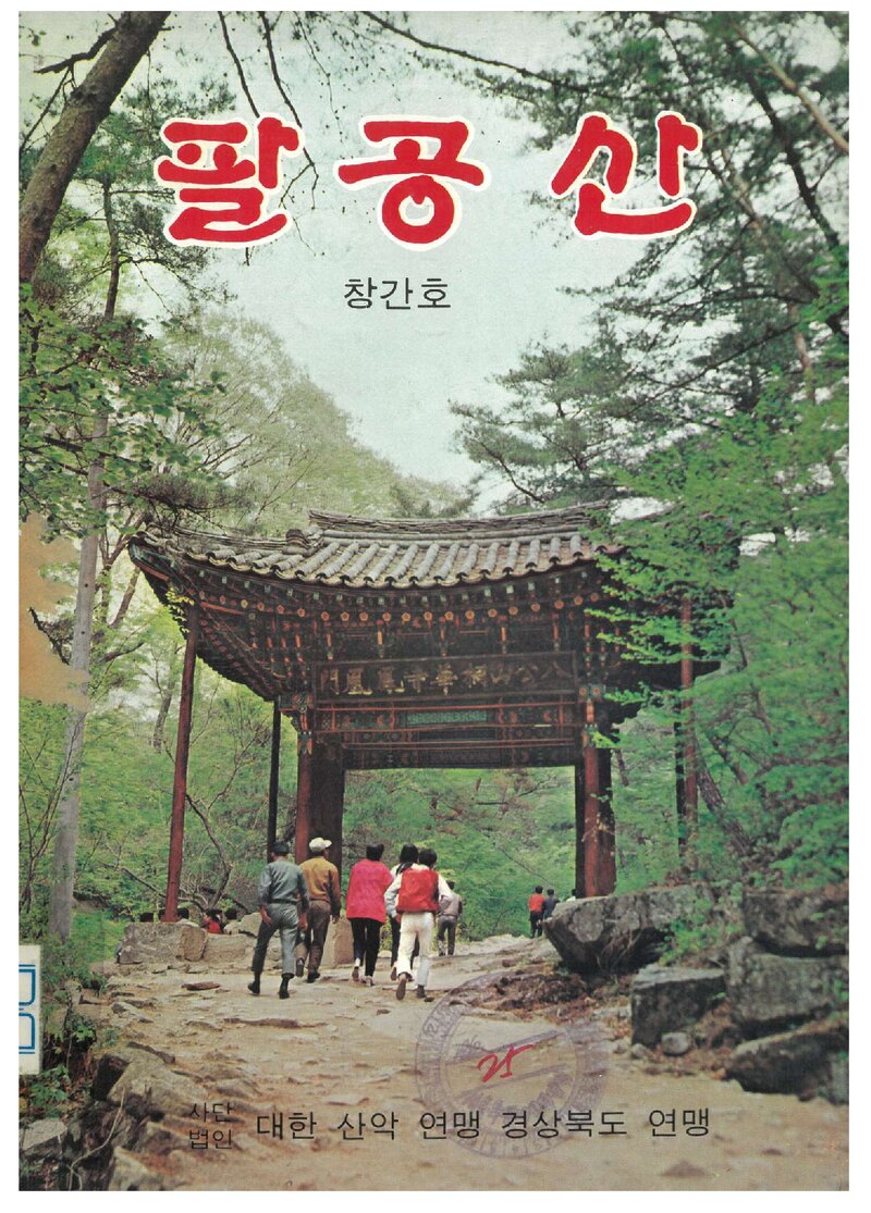 경상북도산악연맹_연보_팔공산_제1호_1976.03