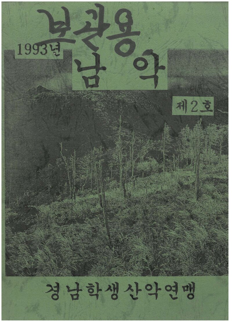 경남학생산악연맹_연보_남악_제2호_1993.02