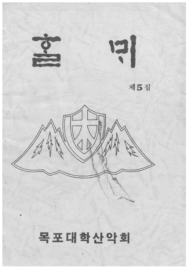 목포대학산악회_연보_할뫼_제5집_1989.04