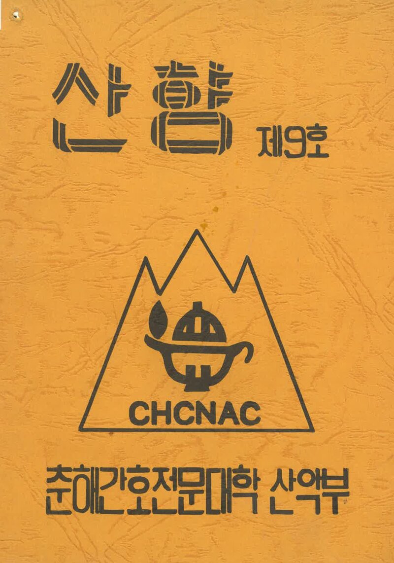 춘해간호전문대학산악부_연보_산향_제9호_1993.11