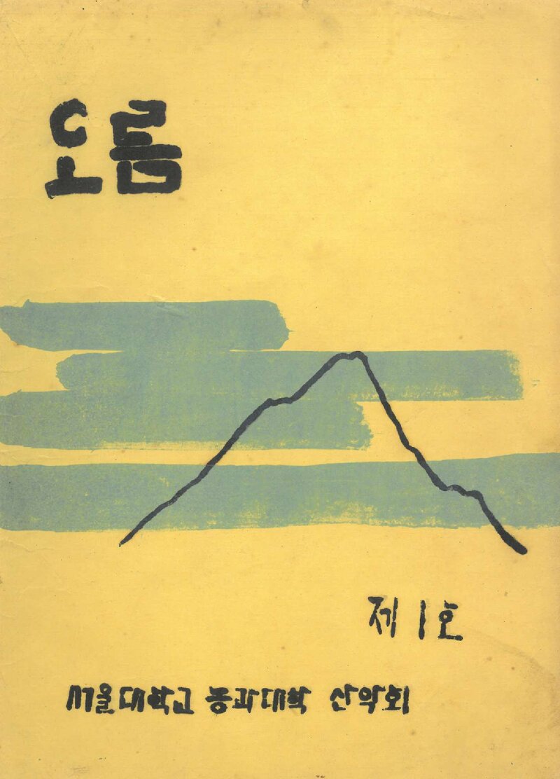 서울대학교 농과대학산악회_연보_오름_제1호_1967.11