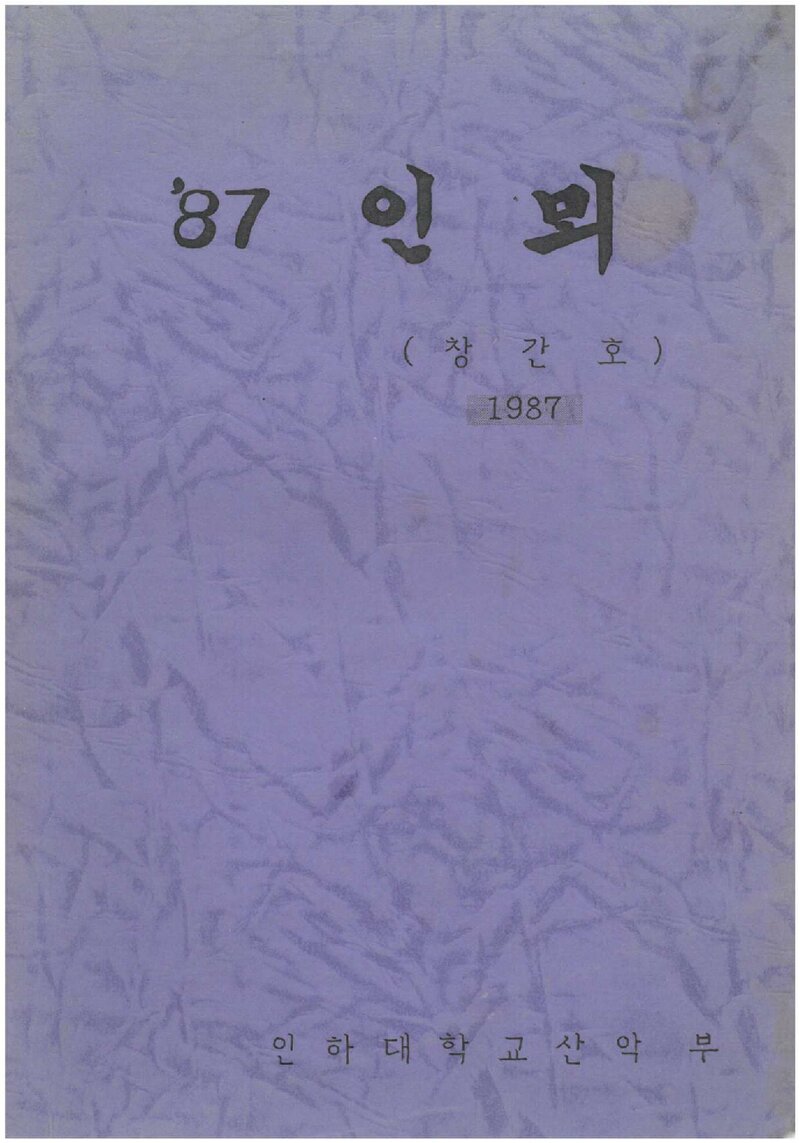 인하대학교산악부_연보_인뫼_제1호_1988.02