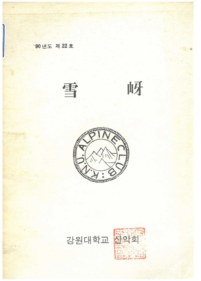 강원대학교산악회_연보_설하_제22호_1990.10