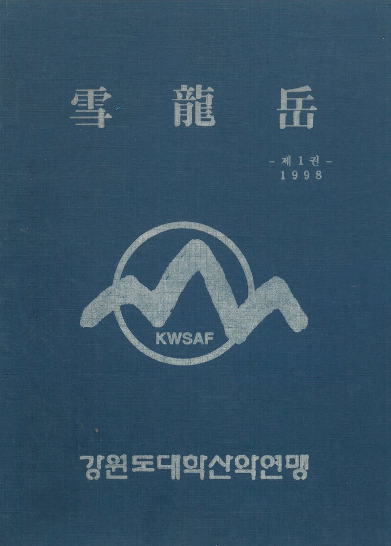 강원도대학산악연맹_연보_설용악_제1권_1998.12