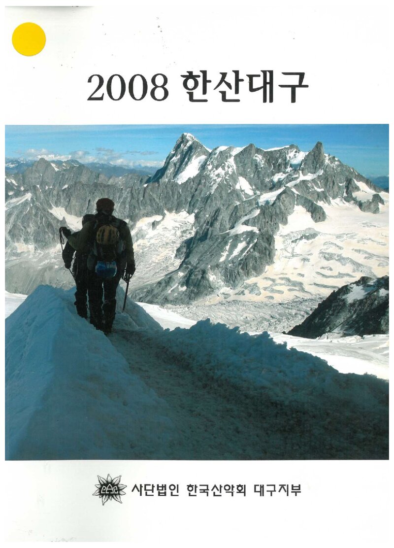 한국산악회 대구지부_연보_2008 한산대구_2009.02