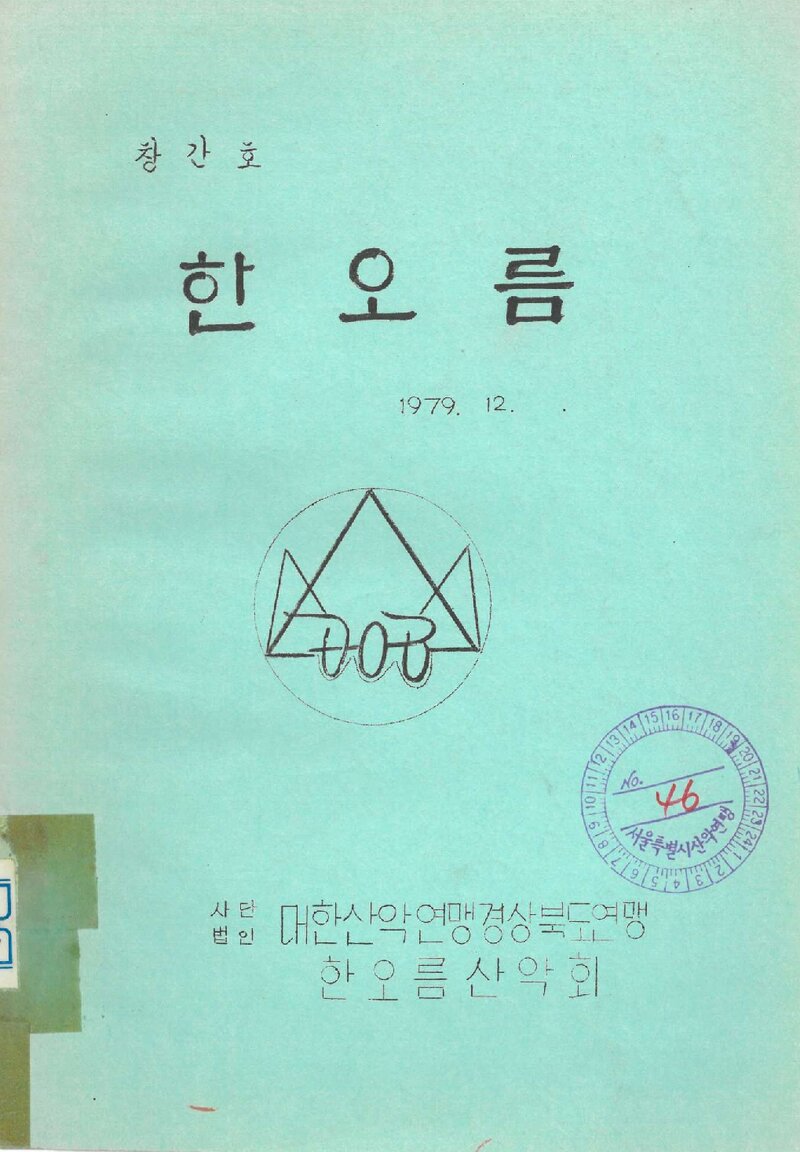 한오름산악회_연보_한오름_제1호_1979.12