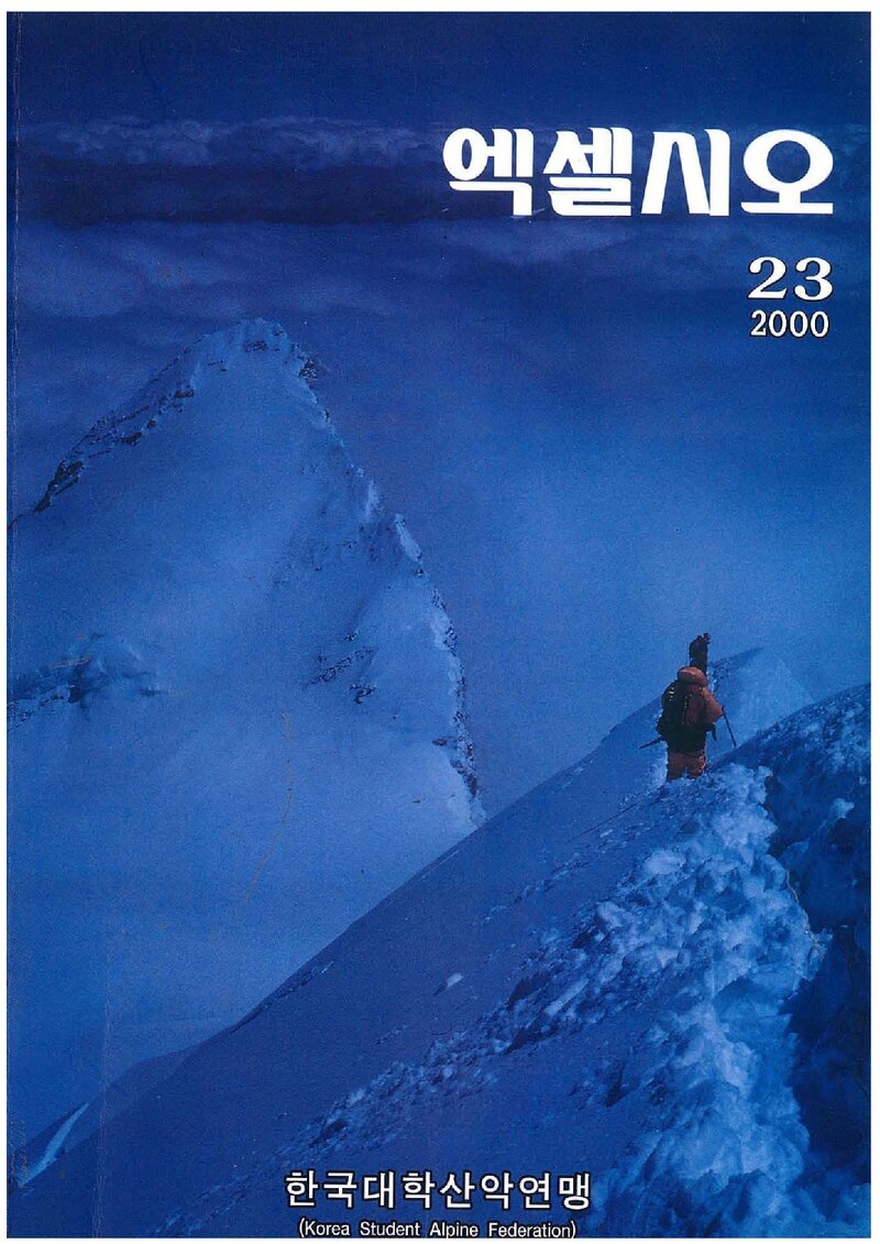 한국대학산악연맹_연보_엑셀시오_제23호_2000.12