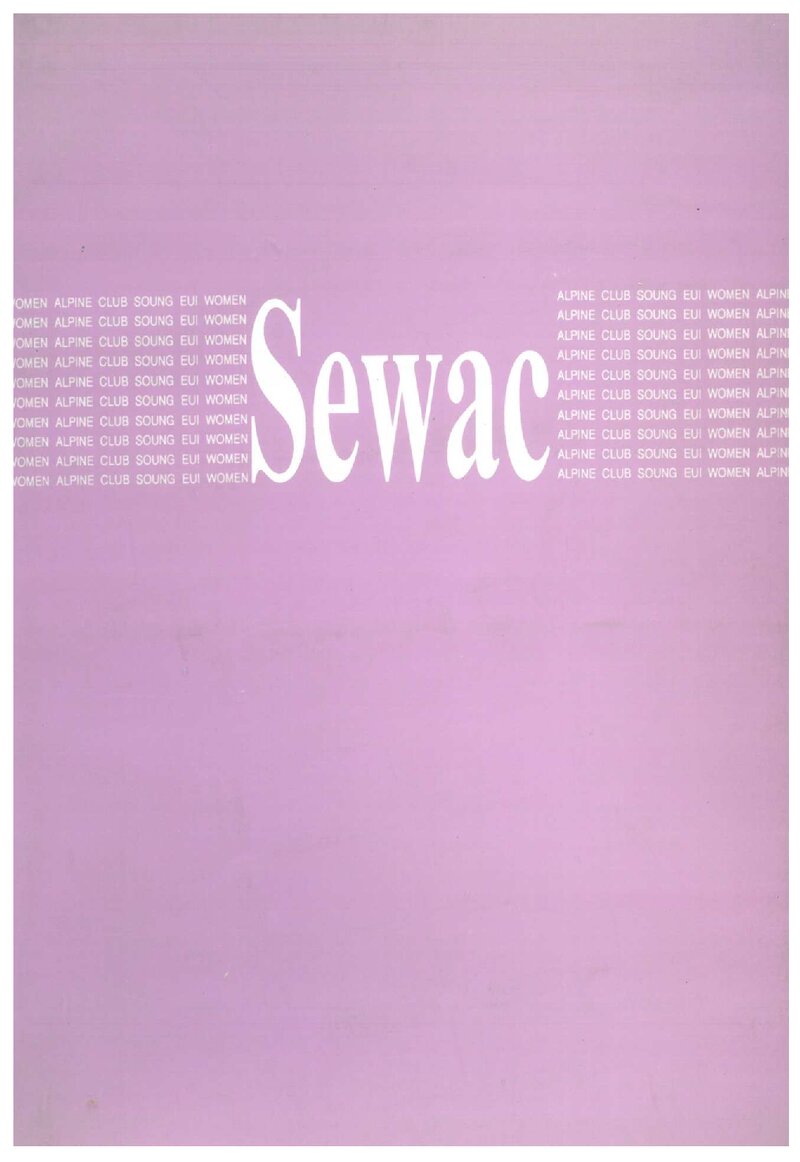 숭의여자전문대학산악부_연보_Sewac_제1호_1994.09