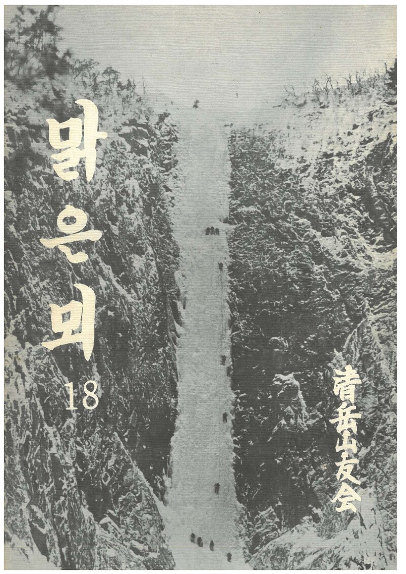 청악산우회_연보_맑은뫼_제18호_1990.09