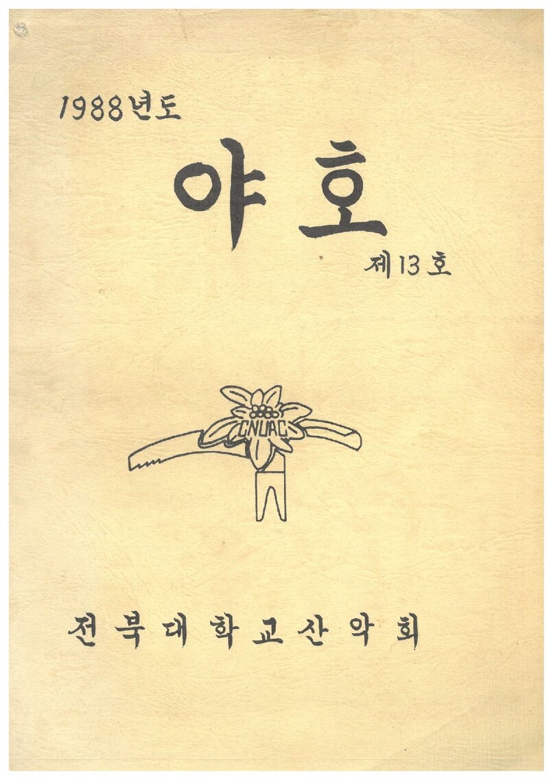 전북대학교산악회_연보_야호_제13호_1988.12