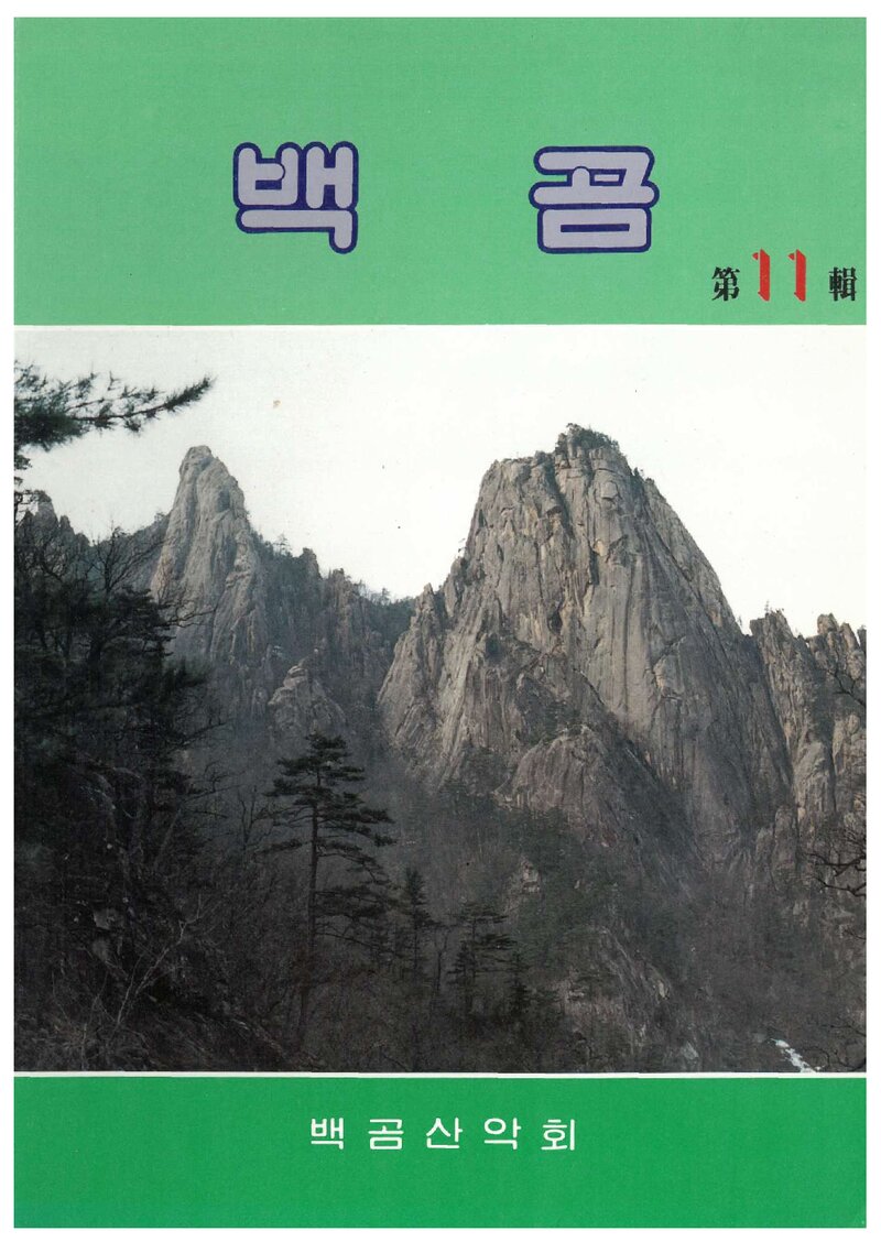 백곰산악회_연보_백곰_제11집_1987.03