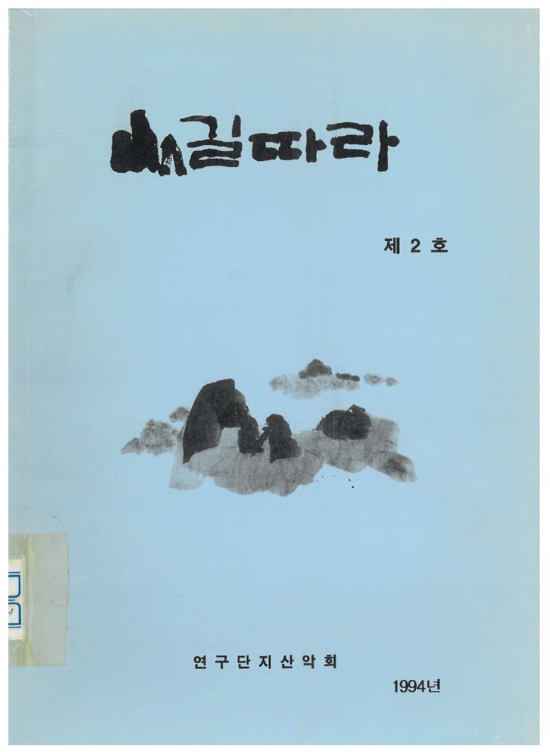 연구단지산악회_연보_산길따라_제2호_1994.05
