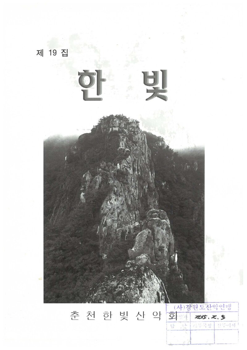 춘천한빛산악회_연보_한빛_제19집_2015.02