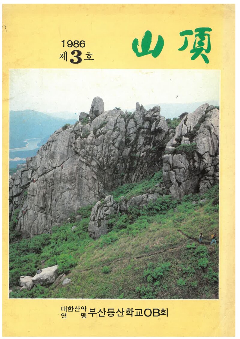 부산등산학교OB회_연보_산정_제3호_1986.09
