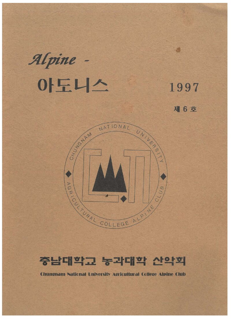 충남대학교 농과대학산악회_연보_Alpine 아도니스_제6호_1997.04