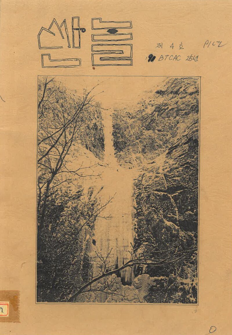 부산교육대학산악부_연보_산놀_제4호_1991.03