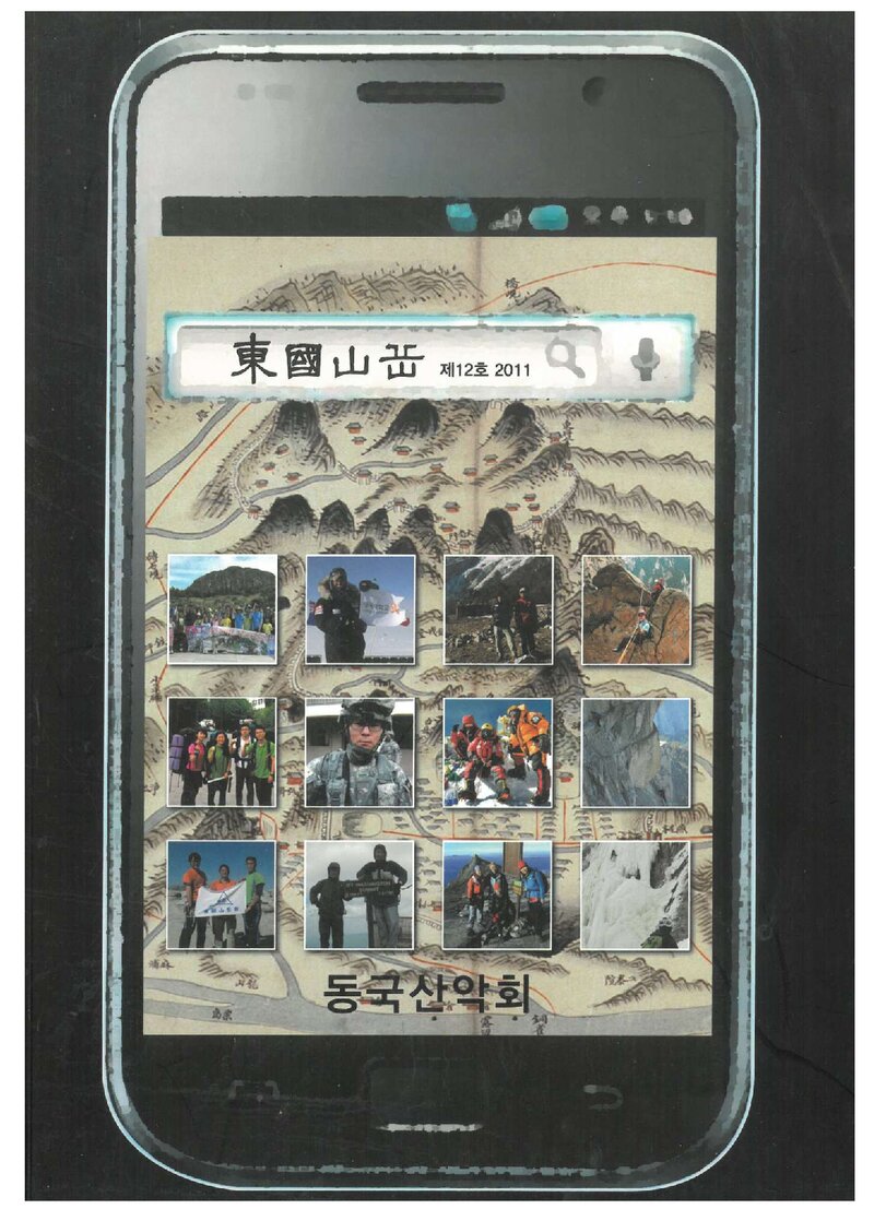 동국산악회_연보_동국산악_제12호_2011.04