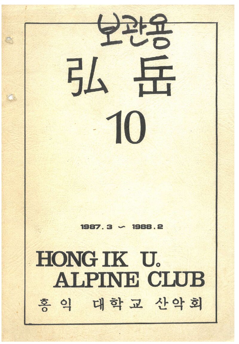 홍익대학교산악회_연보_홍악_제10집_1988.03