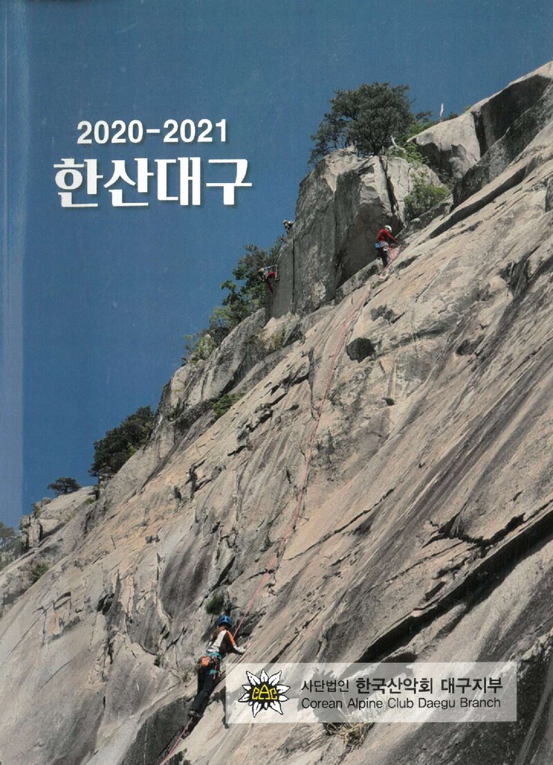 한국산악회 대구지부_연보_2020-2021 한산대구_2022.02