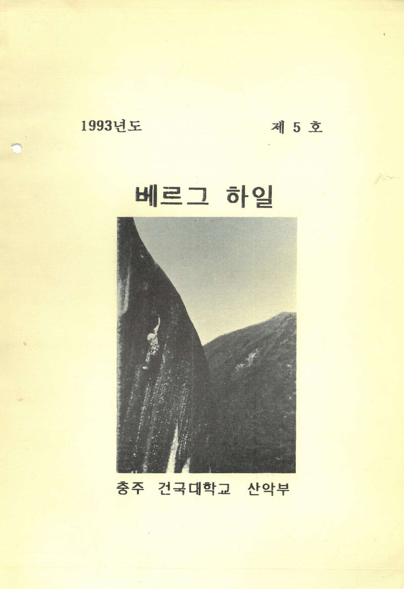 건국대학교 충주캠퍼스산악부_연보_베르그하일_제5호_1993.03