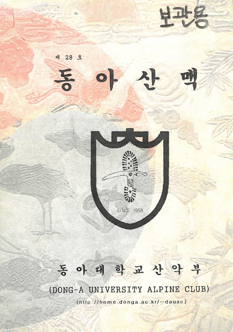동아대학교산악부_연보_동아산맥_제28호_2000.03
