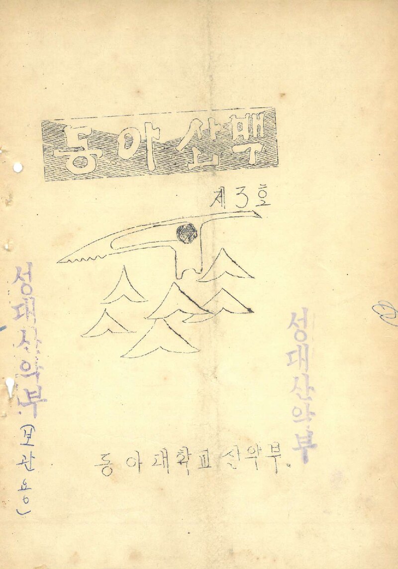 동아대학교산악부_연보_동아산맥_제3호_1968.12