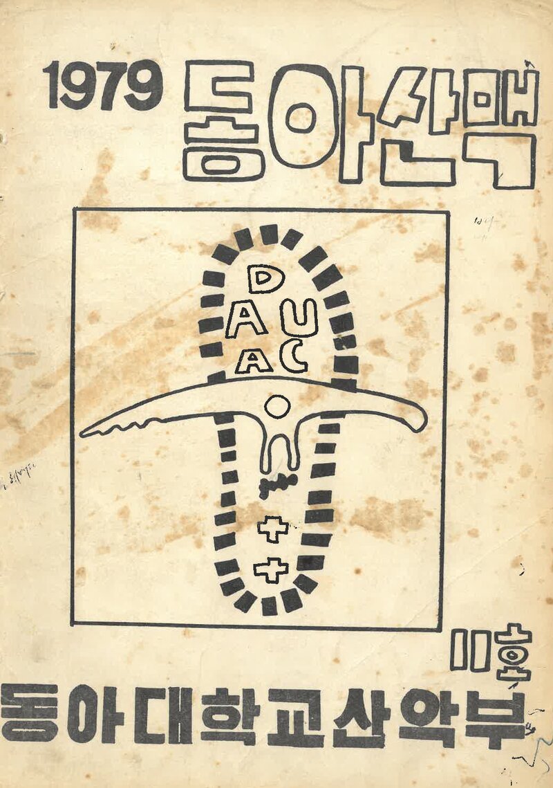 동아대학교산악부_연보_동아산맥_제11호_1979.10