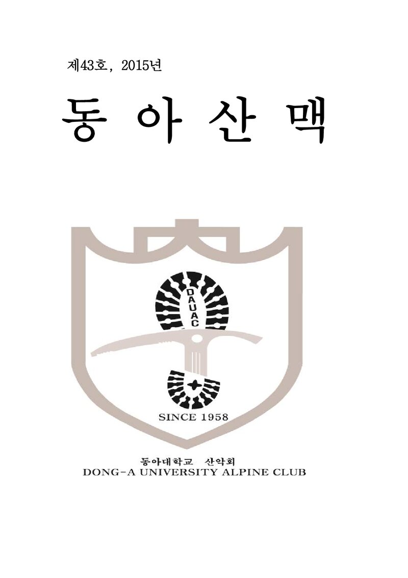 동아대학교산악회_연보_동아산맥_제43호_2016.02