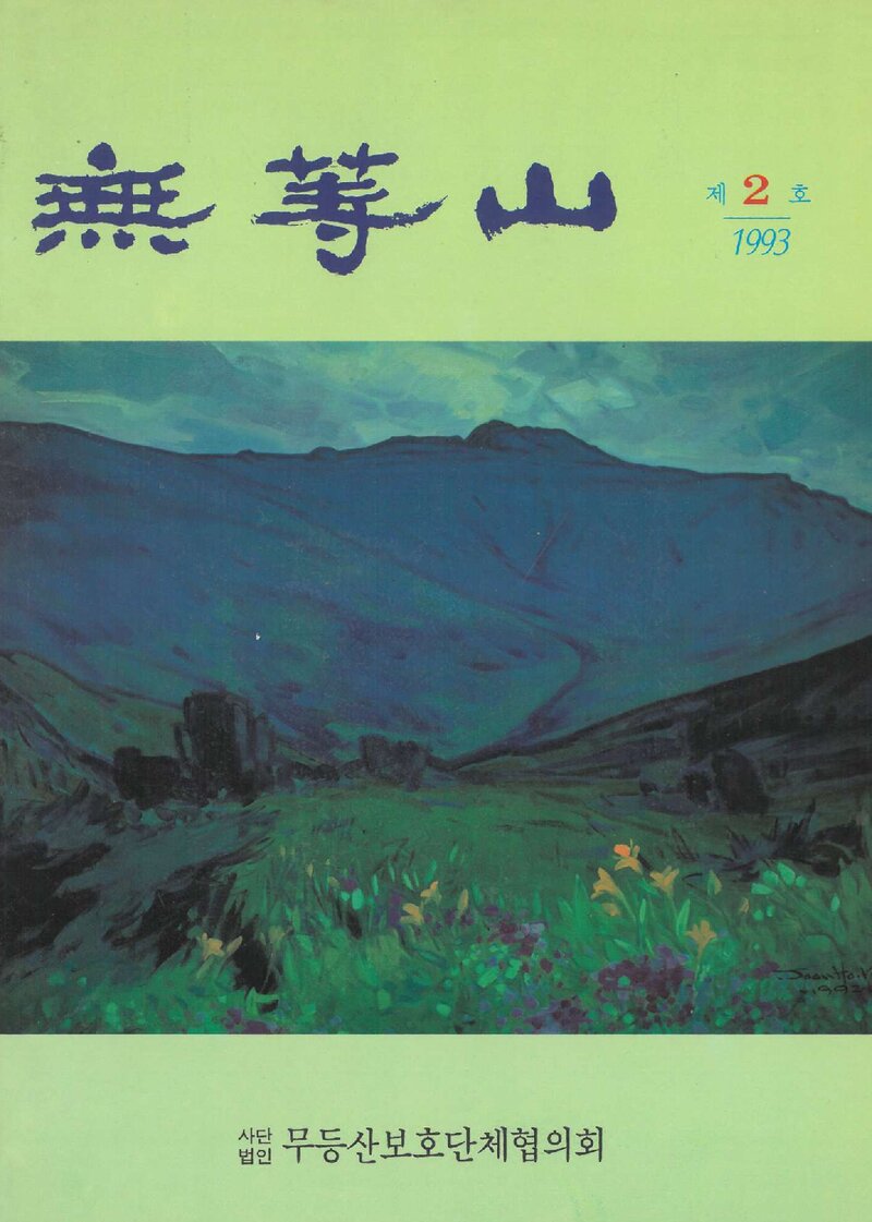 무등산보호단체협의회_연보_무등산_제2호_1993.09