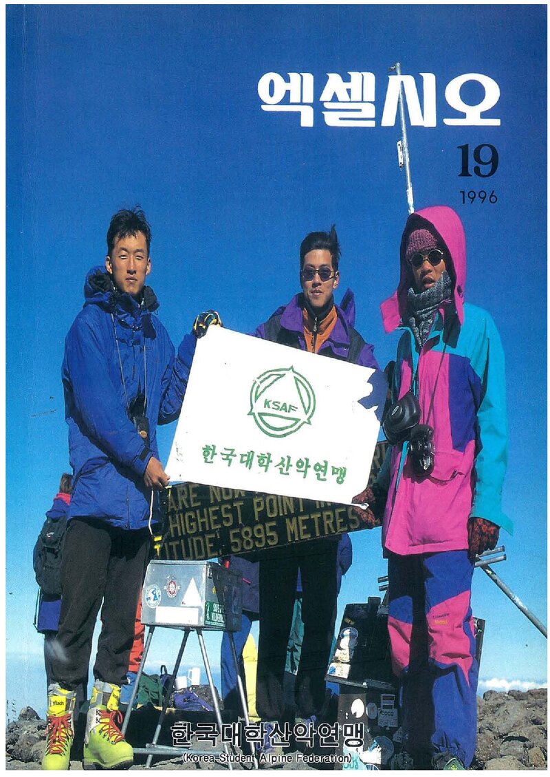 한국대학산악연맹_연보_엑셀시오_제19호_1996.12