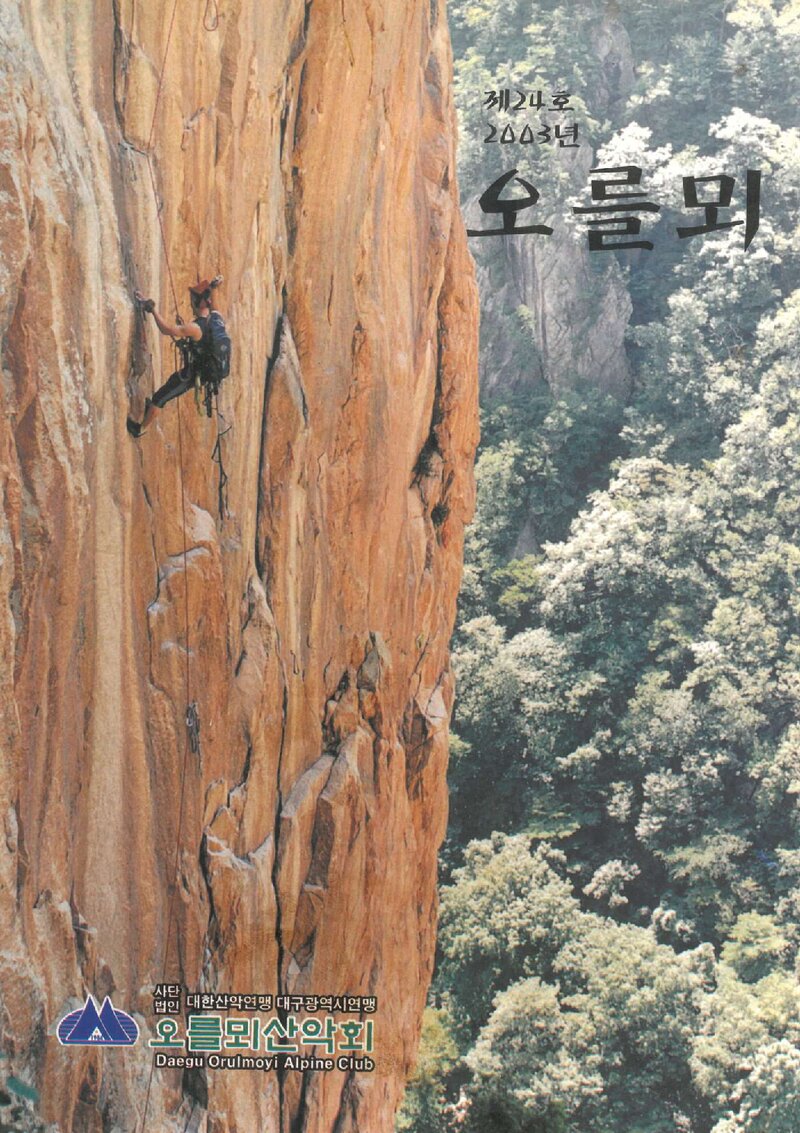 오를뫼산악회_연보_오를뫼_제24호_2004.01