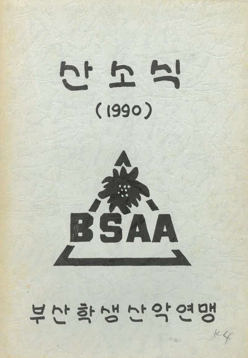 부산학생산악연맹_연보_산소식_통권 제167호_1990.11