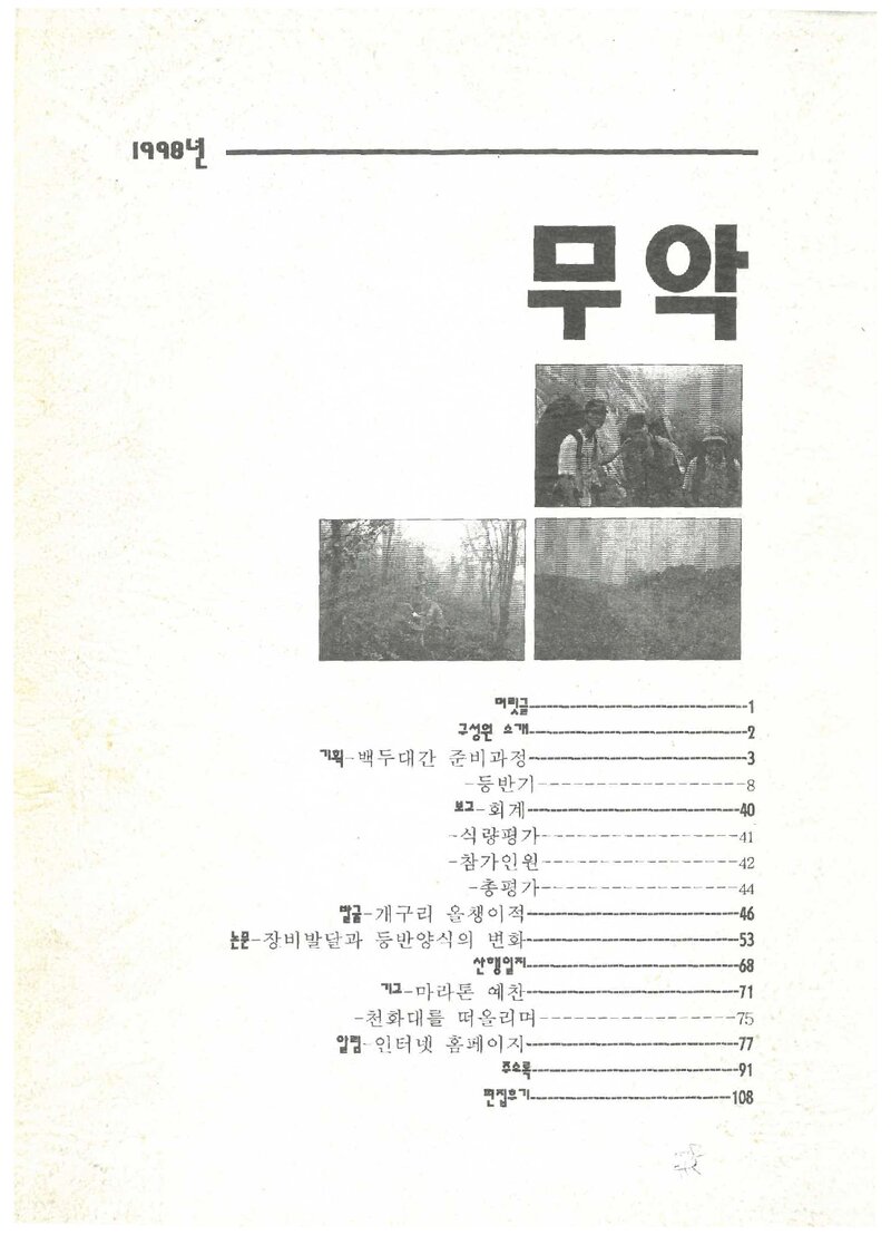 연세대학교산악회_연보_무악_제6호_1998.11