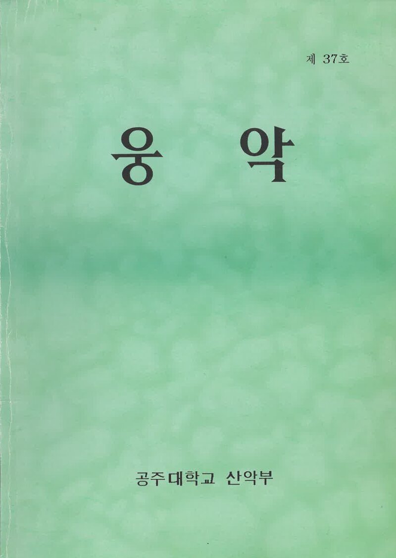 공주대학교산악부_연보_웅악_제37호_2004.10