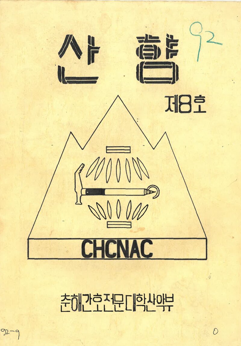 춘해간호전문대학산악부_연보_산향_제8호_1992.11