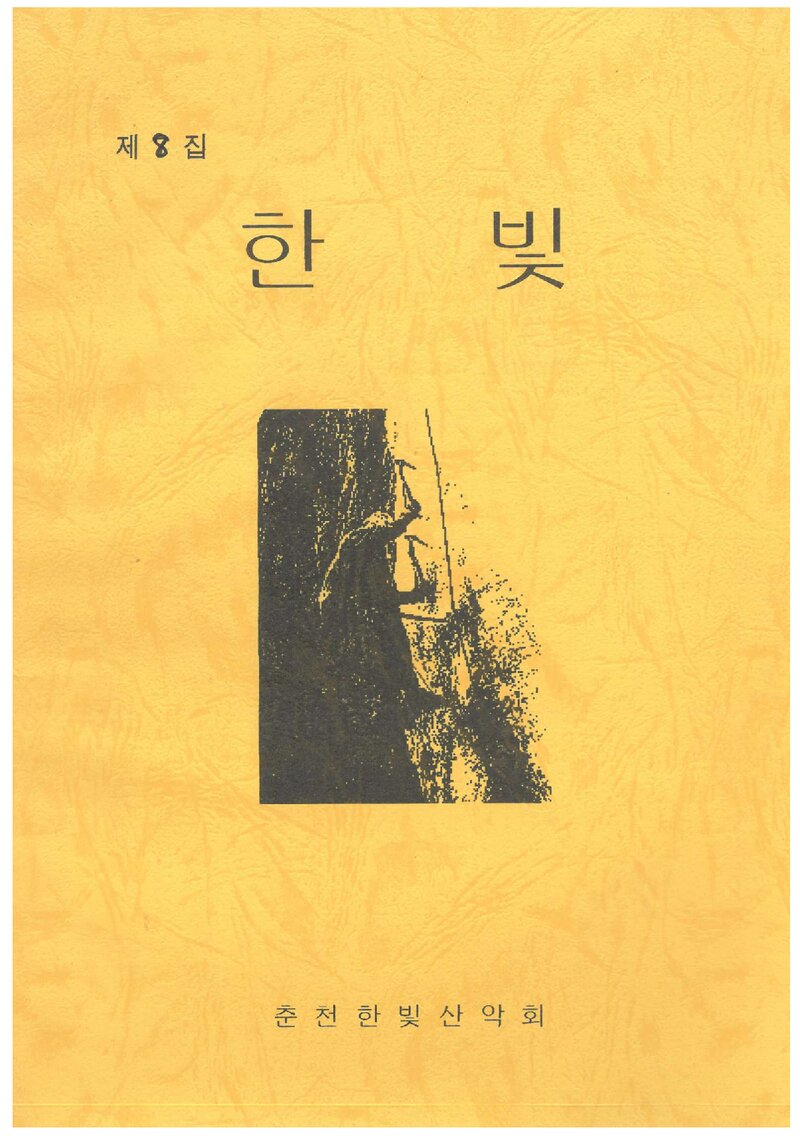 춘천한빛산악회_연보_한빛_제8집_1999.02