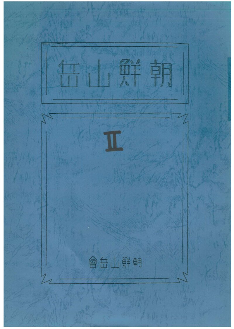 조선산악회_연보_조선산악_제2호_1932.12