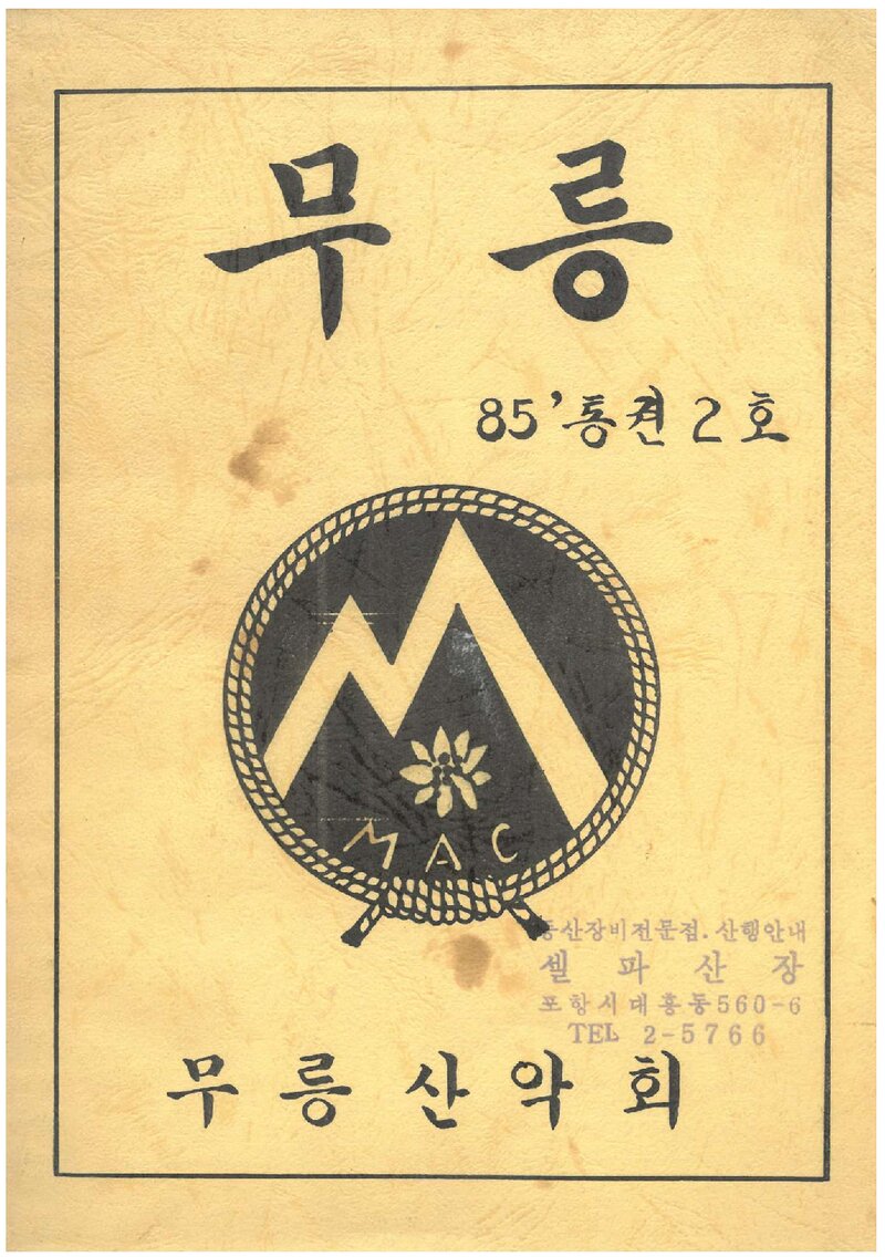 무릉산악회_연보_무릉_제2호_1985.10