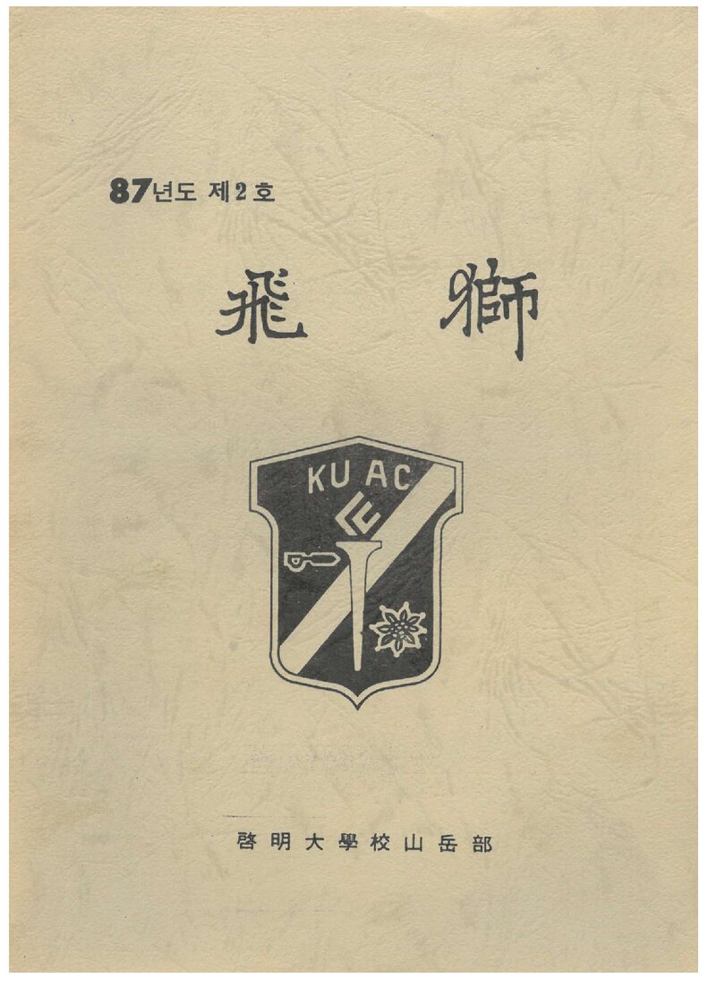 계명대학교산악부_연보_비사_제2호_1987.02