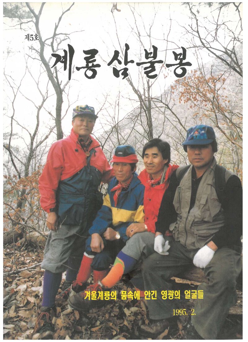 유성온천산악회_연보_계룡삼불봉_제5호_1995.02